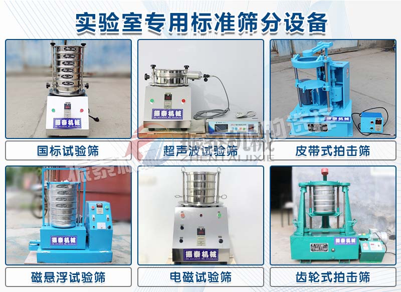 實(shí)驗(yàn)室標(biāo)準(zhǔn)篩分機(jī)械 實(shí)驗(yàn)室標(biāo)準(zhǔn)篩分機(jī)械